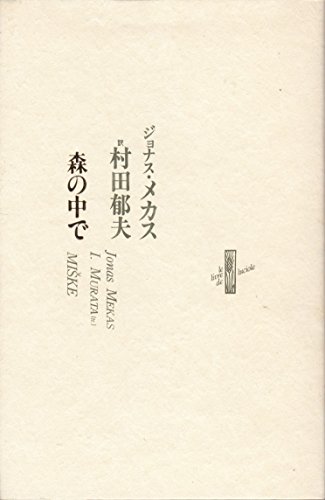 ジョナス・メカス / メカスの難民日記 展覧会の記録